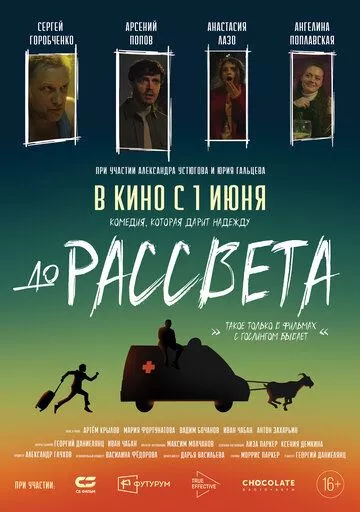 До рассвета