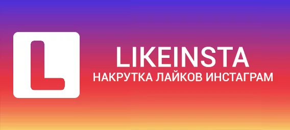 Likeinsta.ru
