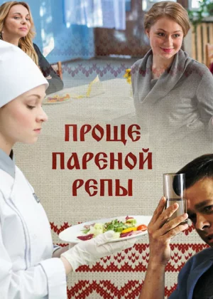 Проще пареной репы (2016)