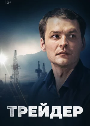 Трейдер (2023)