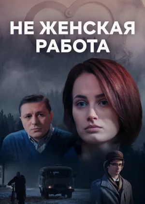 Не женская работа (2019)