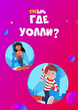 Где Уолли? (2019)