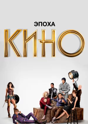 Эпоха кино (2019)