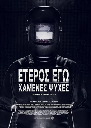 Второе Я: Потерянные души (2019)