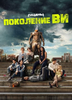 Поколение «Ви» (2023)