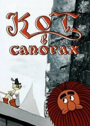 Кот в сапогах (1968)