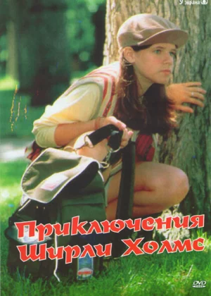 Приключения Ширли Холмс (1996)