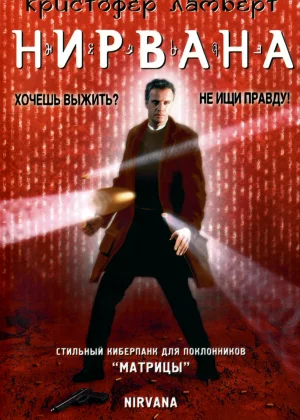 Нирвана (1997)