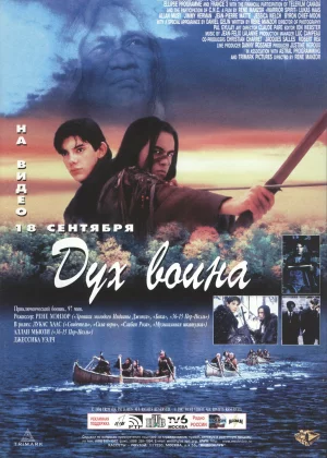 Дух воина (1994)