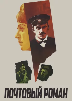 Почтовый роман (1969)