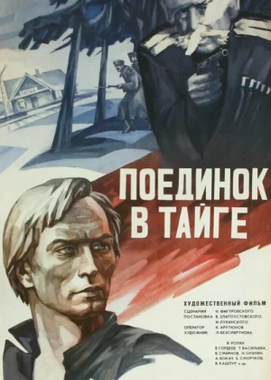 Поединок в тайге (1978)