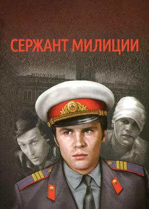 Сержант милиции (1974)