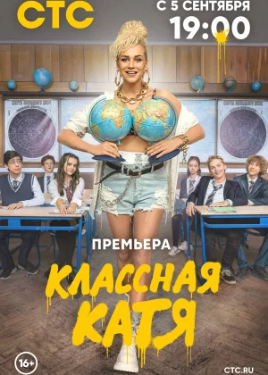 Классная Катя (2021)