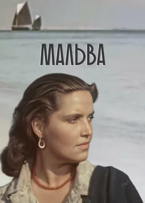 Мальва (1956)