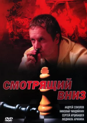 Смотрящий вниз (2002)