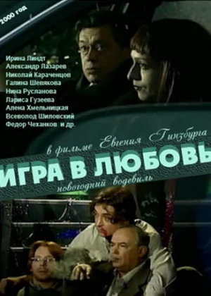 Игра в любовь (2000)