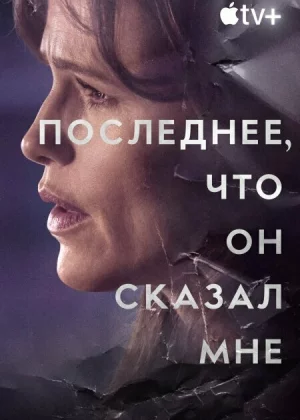 Последнее, что он мне сказал (2023)