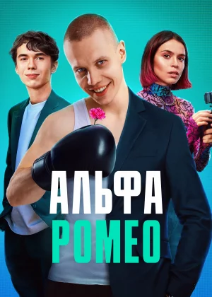 АльфаРомео (2023)