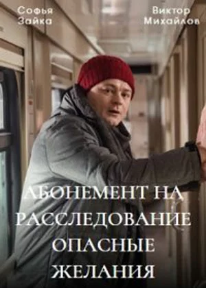 Абонемент на расследование (2023)