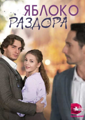 Яблоко раздора (2023)