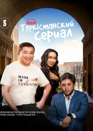 Туркестанский сериал (2023)