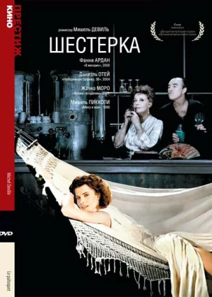 Шестерка (1986)