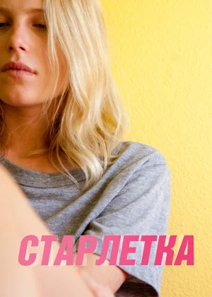 Старлетка (2012)