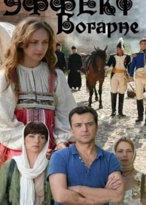 Эффект Богарне (2012)