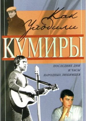 Как уходили кумиры (2005)