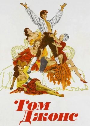 Том Джонс (1963)