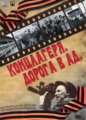 Концлагеря. Дорога в ад (2009)