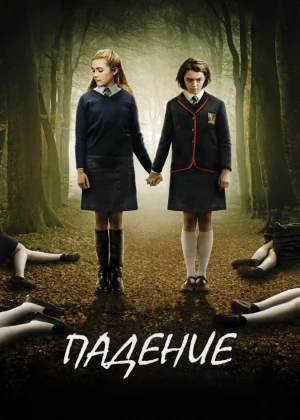 Падение (2014)