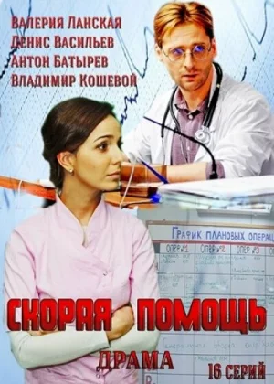 Скорая помощь (2014)