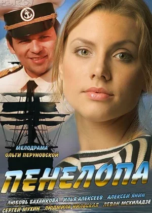 Пенелопа (2013)