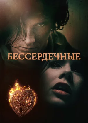 Бессердечные (2014)