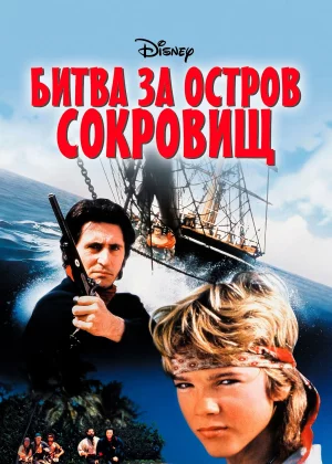 Битва за остров сокровищ (1990)