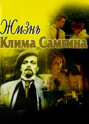 Жизнь Клима Самгина (1986)