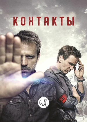 Контакты (2015)