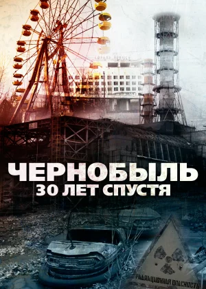 Чернобыль: 30 лет спустя (2015)