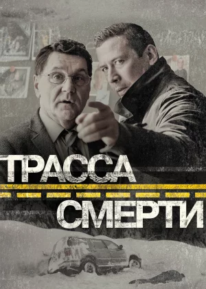 Трасса смерти (2017)