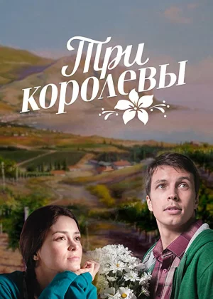 Три королевы (2016)