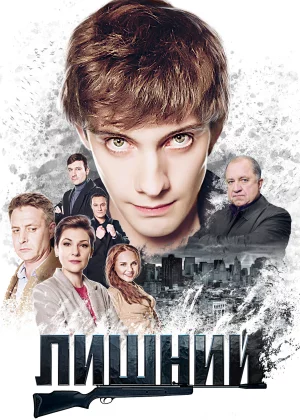 Лишний (2017)