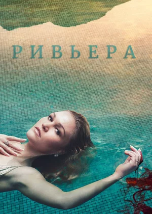 Ривьера (2017)