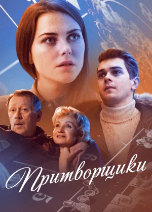 Притворщики (2016)