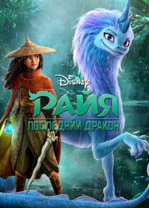 Райя и последний дракон (2021)