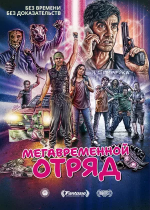 Мегавременной отряд (2018)