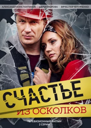 Счастье из осколков (2017)