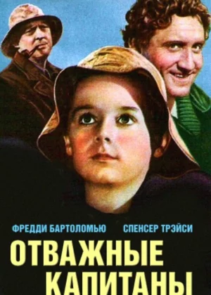 Отважные капитаны (1937)