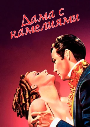 Дама с камелиями (1936)