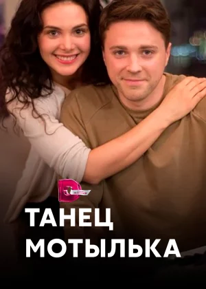 Танец мотылька (2017)